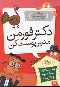 مدرسه عجیب و غریب (15)دکتر فورمن